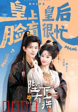 陛下有疾：药不能停