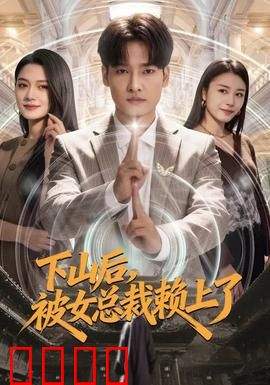 下山后，被女总裁赖上了：隐世高手护花记