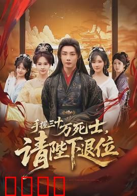 手握三十万死士，请陛下退位：权倾朝野的逆袭