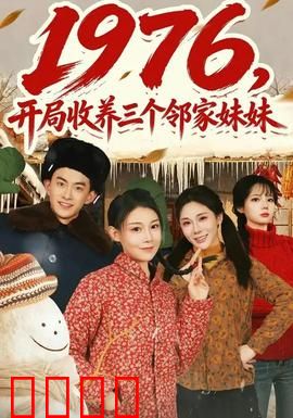 开局收养三个邻家妹妹：反差太大