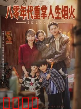 八零年代重掌人生烟火：重生感悟