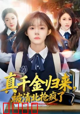 真千金归来，被清北抢疯了：逆袭巅峰