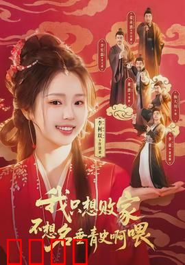 败家狂飙：奢华梦碎