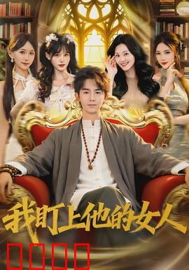 我盯上他的女人：致命诱惑与陷阱
