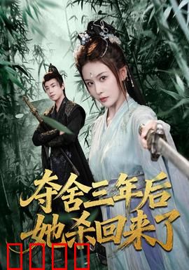 夺舍三年后她杀回来了：震撼复仇路