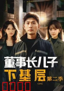 董事长儿子下基层2：逆袭人生