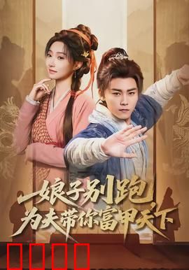 娘子别跑，为夫带你富甲天下：逆袭致富路