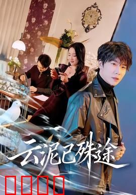 云泥已殊途：阶层的鸿沟