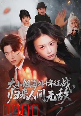 大小姐海外十年征战，归来人间无敌：归来即无敌