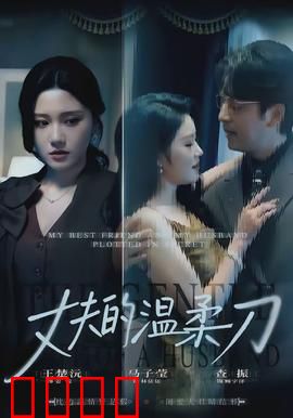 丈夫的温柔刀：枕边人的阴谋