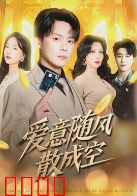 爱意随风散成空：错过的永恒