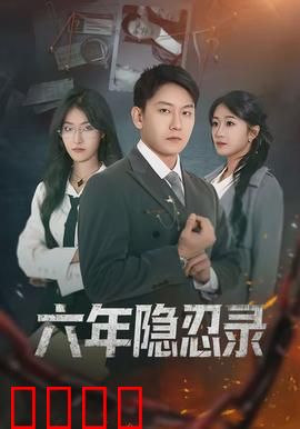 六年隐忍录：隐忍终爆发
