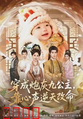 穿成炮灰九公主，靠心声逆天改命：逆袭觉醒