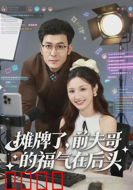 摊牌了，前夫哥的福气在后头：隐忍终得反转
