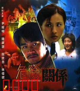 危险关系：欲望游戏