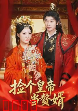 捡个皇帝当赘婿：废柴翻身记