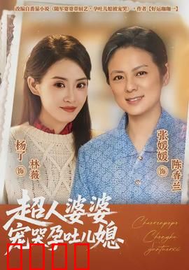 超人婆婆宠哭孕吐儿媳：神仙婆婆的日常