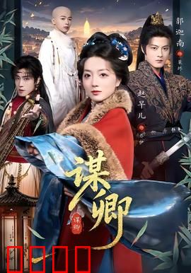 谋卿：权谋与爱恋