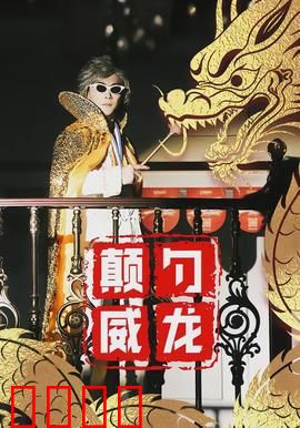 颠勺威龙：厨房里的风云