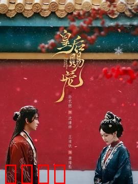 皇后赐宠：凤仪天下