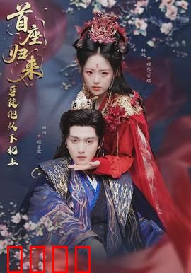 首座归来，孽徒他以下犯上：师徒反目