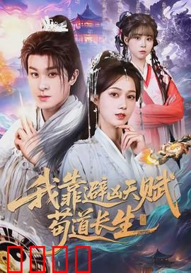 我靠避凶天赋苟道长生：逆天改命