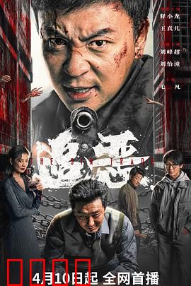 追恶：正义迟到的复仇