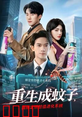 重生成蚊子，我绑定愤怒值进化系统：蚊界霸主路