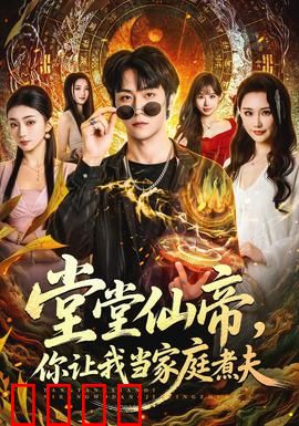 仙帝归来！灶台即战场，一拳定乾坤！：战神归来