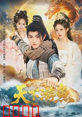天下游鱼：逆流传奇