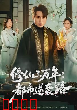 修仙三万年：凡人逆袭