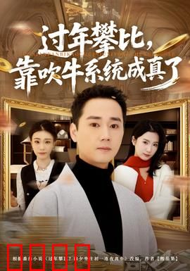 过年攀比，靠吹牛系统成真了：主角逆袭