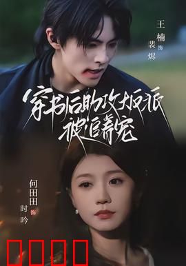 穿书后助攻大反派被追着宠：痴情反派王