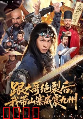 跟大哥决裂后，我带山寨威震九州：复仇崛起
