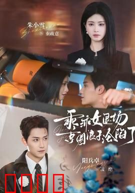 乖乖女退场，京圈浪子沦陷了：豪门虐恋