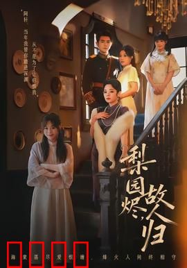 梨园烬，故人归：戏台情深