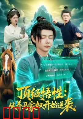 顶级悟性：天眼觉醒