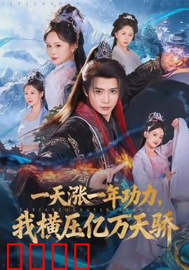 一天涨一年功力，我横压亿万天骄：逆袭神话