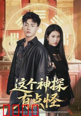 这个神探有点怪：怪招破奇案