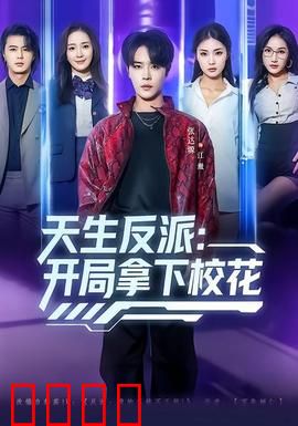 天生反派：终极逆袭