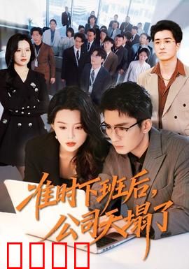 准时下班后，公司的天塌了：逆袭爽文