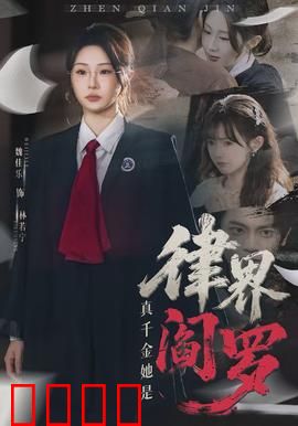 真千金她是律界阎罗：王牌律师归来