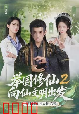 举国修仙2，向仙文明出发：灵气复苏热潮
