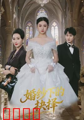 婚纱下的抉择：爱与责任的考验