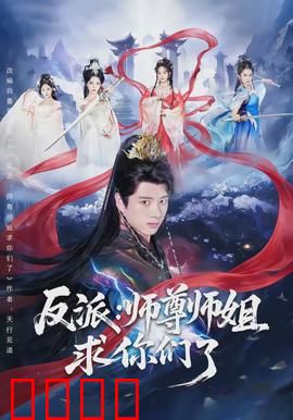 反派：AI复仇的代价