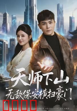 天师下山无敌保安横扫豪门：一鸣惊人