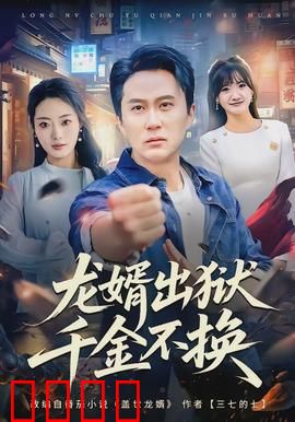 龙婿出狱，千金不换：逆袭复仇爽片