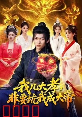 我儿大孝，非要坑我成大帝：逆天改命