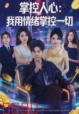 掌控人心我用情绪掌控一切：情感操控的代价
