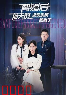 离婚后前夫的返现系统跟我了：逆袭之路